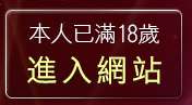本人已滿18歲，離開免費卡通A片影片動畫